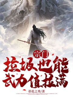 宗门：垃圾也能武力值拉满？全集小说推荐