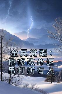 全民觉醒：他修改命运吊打所有人完整文集阅读