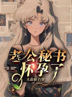 老公秘书怀孕了完整版