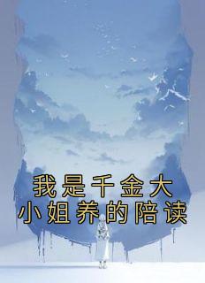 我是千金大小姐养的陪读全集小说