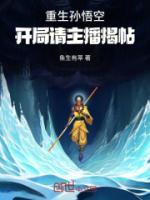 重生孙悟空，开局请主播揭帖全文阅读