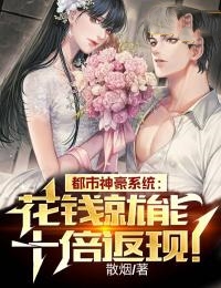 都市神豪系统：花钱就能十倍返现！全文阅读
