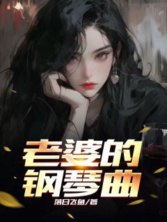 老婆的钢琴曲全文版