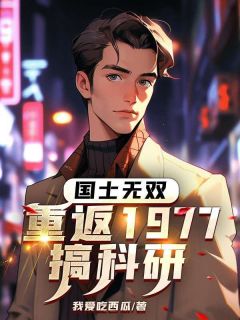 国士无双：重返1977搞科研完整版