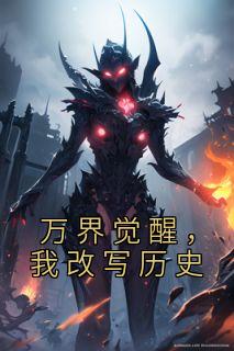 万界觉醒，我改写历史长篇小说