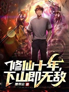 修仙十年，下山即无敌全集小说
