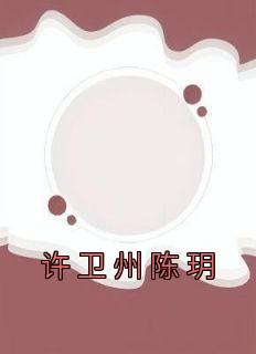 许卫州陈玥全文阅读