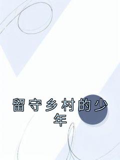 留守乡村的少年全文阅读