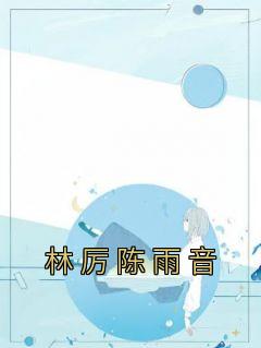 林厉陈雨音全集小说推荐