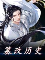 篡改历史完整文集阅读