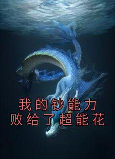 我的钞能力败给了超能花优秀文集