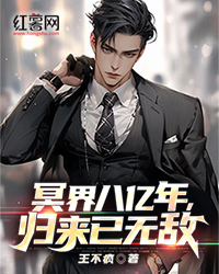 冥界八亿年，归来已无敌热门小说