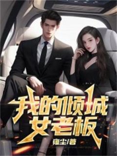 我的倾城女老板畅销巨作