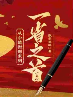 从小镇做题家到一省之首完整阅读