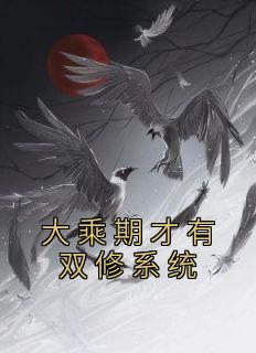 大乘期才有双修系统完整文本