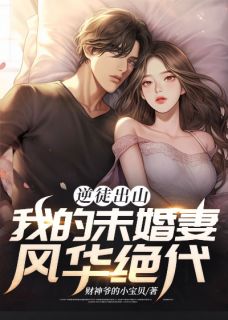 逆徒出山：我的未婚妻风华绝代免费看
