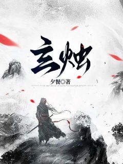 玄烛完整文本