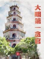 大明：一心求死，反而节节高升精品小说