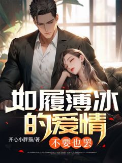 如履薄冰的爱情，不要也罢全集小说推荐