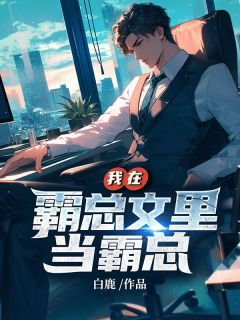 我在霸总文里当霸总全章阅读