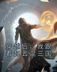 穿越后，我跟着赵云混三国畅销巨著