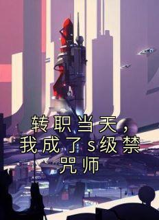 转职当天，我成了s级禁咒师免费看