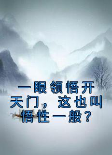 一眼领悟开天门，这也叫悟性一般？长篇小说