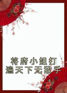 将府小姐打遍天下无敌手完整阅读