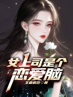 女上司是个恋爱脑精品小说