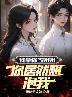 我拿你当姐姐，你居然想泡我！完整版
