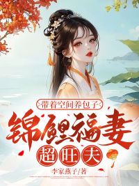 带着空间养包子：锦鲤福妻超旺夫全章阅读