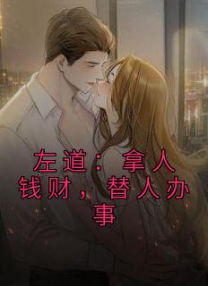 左道：拿人钱财，替人办事全章阅读