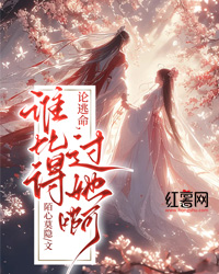 论逃命，谁比得过她啊精选小说