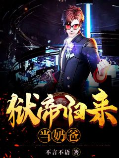 狱帝归来当奶爸全集小说推荐