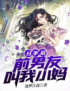 分手后，前男友叫我小妈完整版