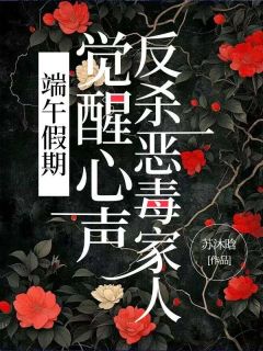 端午假期，觉醒心声反杀恶毒家人长篇小说
