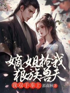 嫡姐抢我狼族兽夫，我双手奉上全集小说推荐