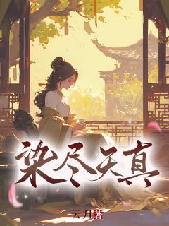 染尽天真高质量小说