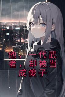 他，一代武者，却被当成傻子免费看