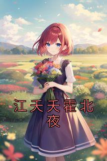 江夭夭霍北夜免费看