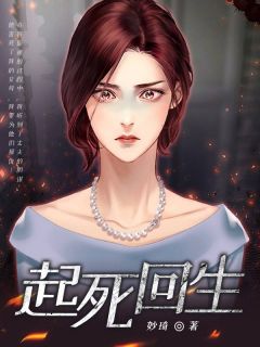 起死回生全文阅读