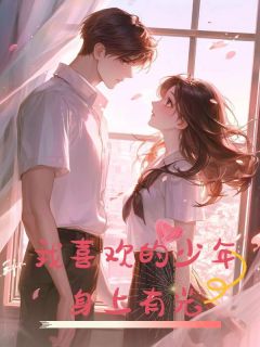 我喜欢的少年，身上有光全文版