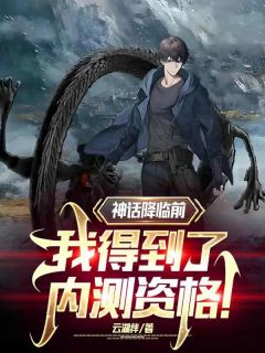 神话降临前，我得到了内测资格！精选小说