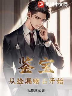 鉴宝：从捡漏赌石开始最新热门小说