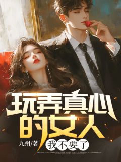 玩弄真心的女人，我不要了畅销巨著