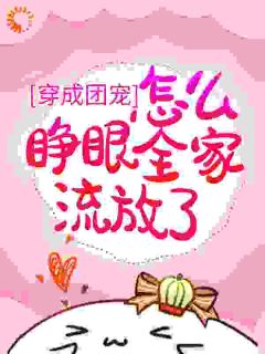 穿成团宠，怎么睁眼全家流放了？全本阅读