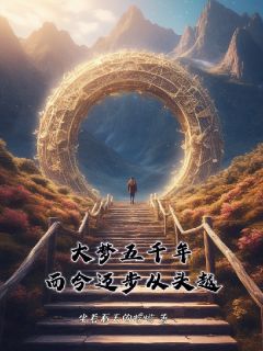 大梦五千年，而今迈步从头越全集小说