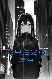 命中注定做后妈精选小说