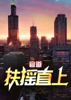 官道：扶摇直上畅销小说推荐