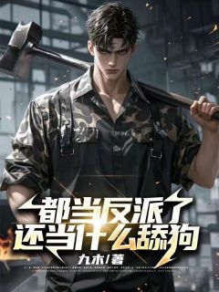 都当反派了，还当什么舔狗完整文集阅读